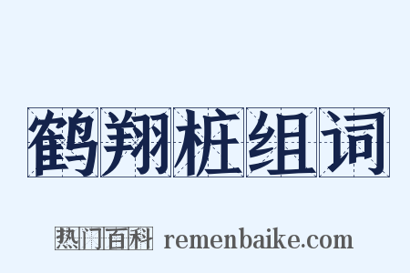 鹤翔桩组词是什么意思的图片